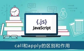 js中call()和apply()方法的区别和用法详解