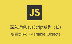 深入理解JavaScript系列（12）：变量对象（Variable Object）