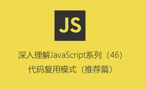 深入理解JavaScript系列（46）：代码复用模式（推荐篇）