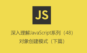 深入理解JavaScript系列（48）：对象创建模式（下篇）