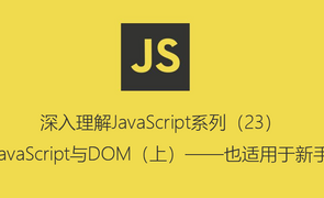 深入理解JavaScript系列（23）：JavaScript与DOM（上）——也适用于新手