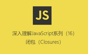 深入理解JavaScript系列（16）：闭包（Closures）