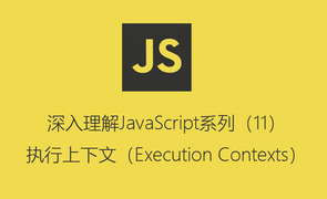 深入理解JavaScript系列（11）：执行上下文（Execution Contexts）