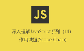 深入理解JavaScript系列（14）：作用域链(Scope Chain)