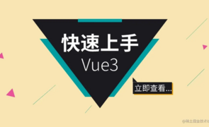 [保姆级] Vue3 开发文档
